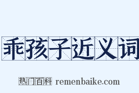 乖孩子近义词是什么意思的图片